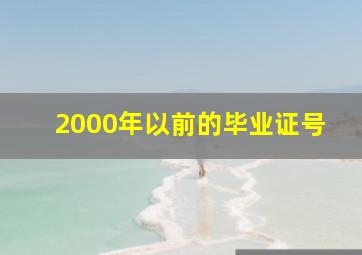 2000年以前的毕业证号