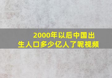 2000年以后中国出生人口多少亿人了呢视频