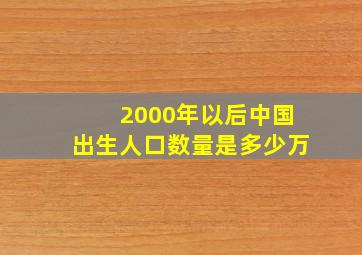 2000年以后中国出生人口数量是多少万