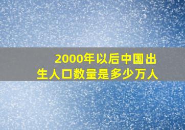 2000年以后中国出生人口数量是多少万人