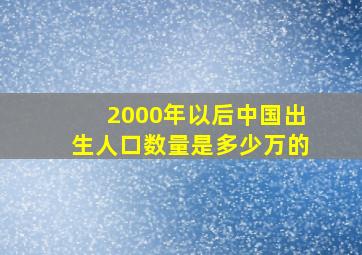 2000年以后中国出生人口数量是多少万的