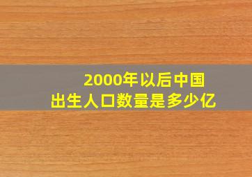 2000年以后中国出生人口数量是多少亿