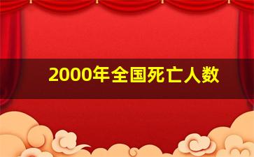 2000年全国死亡人数