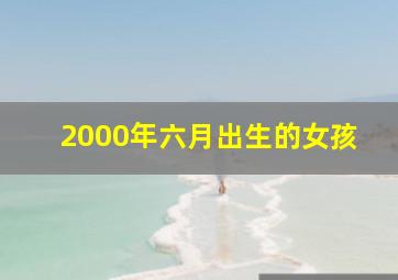 2000年六月出生的女孩