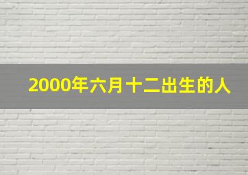 2000年六月十二出生的人