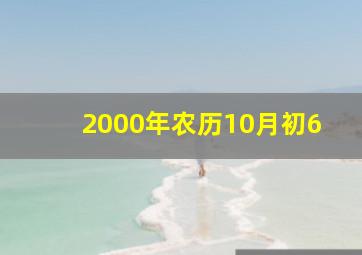 2000年农历10月初6