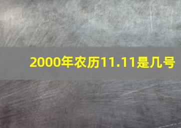 2000年农历11.11是几号