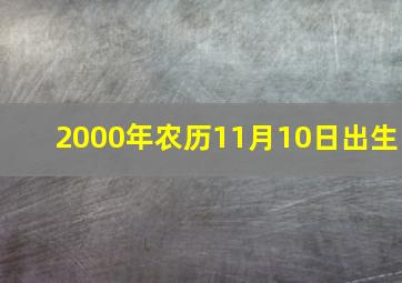 2000年农历11月10日出生