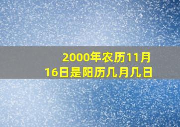 2000年农历11月16日是阳历几月几日