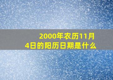 2000年农历11月4日的阳历日期是什么