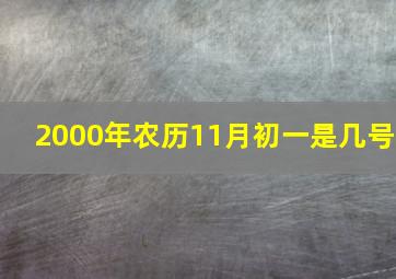 2000年农历11月初一是几号