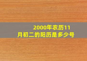 2000年农历11月初二的阳历是多少号