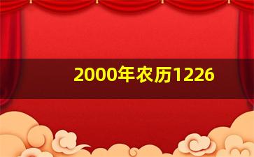 2000年农历1226