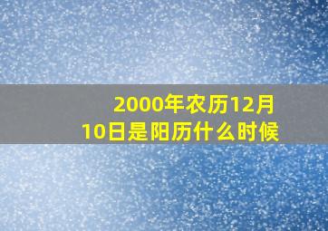 2000年农历12月10日是阳历什么时候