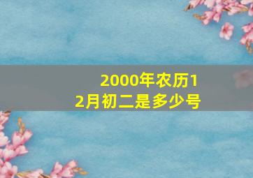 2000年农历12月初二是多少号