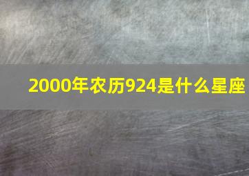 2000年农历924是什么星座