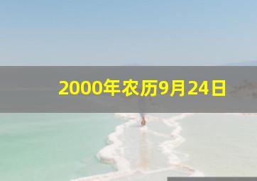 2000年农历9月24日