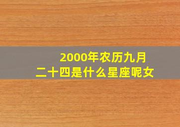 2000年农历九月二十四是什么星座呢女