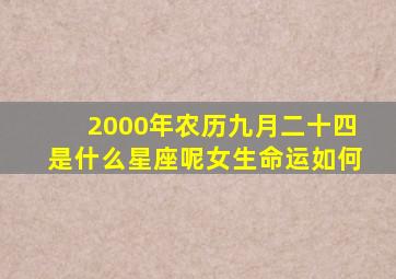 2000年农历九月二十四是什么星座呢女生命运如何