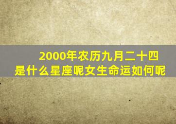 2000年农历九月二十四是什么星座呢女生命运如何呢