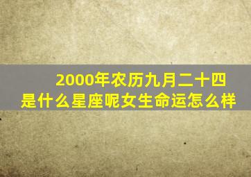 2000年农历九月二十四是什么星座呢女生命运怎么样