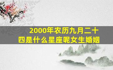 2000年农历九月二十四是什么星座呢女生婚姻