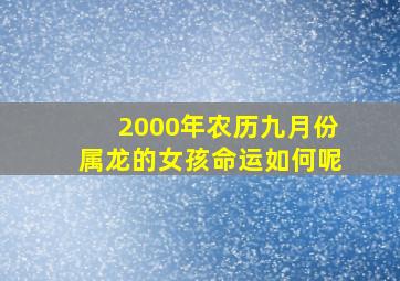 2000年农历九月份属龙的女孩命运如何呢