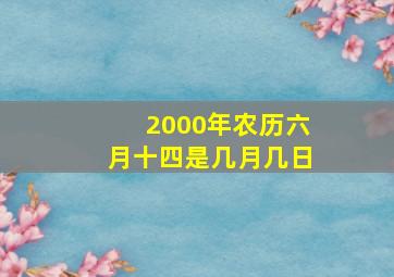 2000年农历六月十四是几月几日