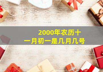 2000年农历十一月初一是几月几号