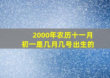 2000年农历十一月初一是几月几号出生的