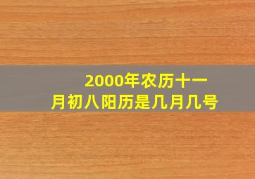 2000年农历十一月初八阳历是几月几号