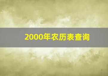 2000年农历表查询