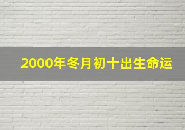 2000年冬月初十出生命运