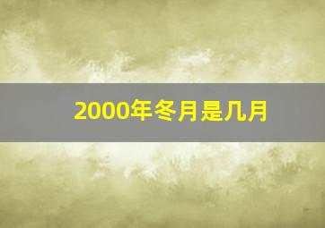 2000年冬月是几月