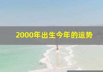 2000年出生今年的运势