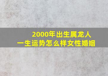 2000年出生属龙人一生运势怎么样女性婚姻