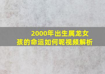 2000年出生属龙女孩的命运如何呢视频解析