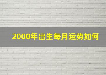 2000年出生每月运势如何