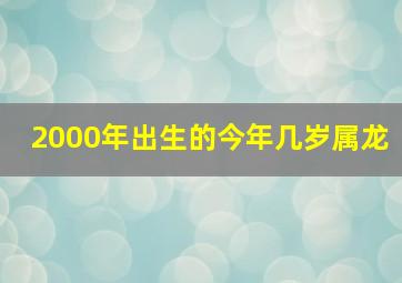 2000年出生的今年几岁属龙