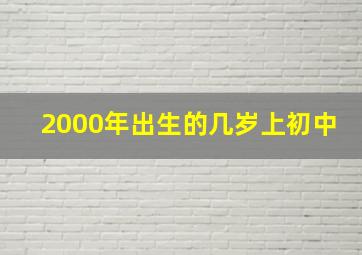 2000年出生的几岁上初中