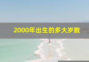 2000年出生的多大岁数