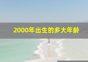 2000年出生的多大年龄