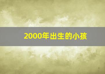 2000年出生的小孩