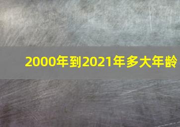 2000年到2021年多大年龄