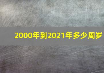 2000年到2021年多少周岁