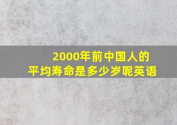 2000年前中国人的平均寿命是多少岁呢英语