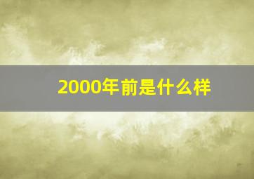 2000年前是什么样