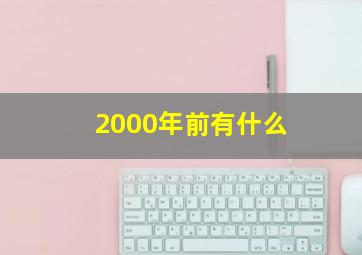 2000年前有什么