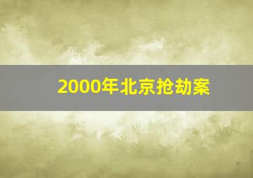 2000年北京抢劫案