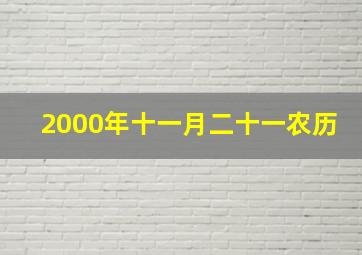 2000年十一月二十一农历